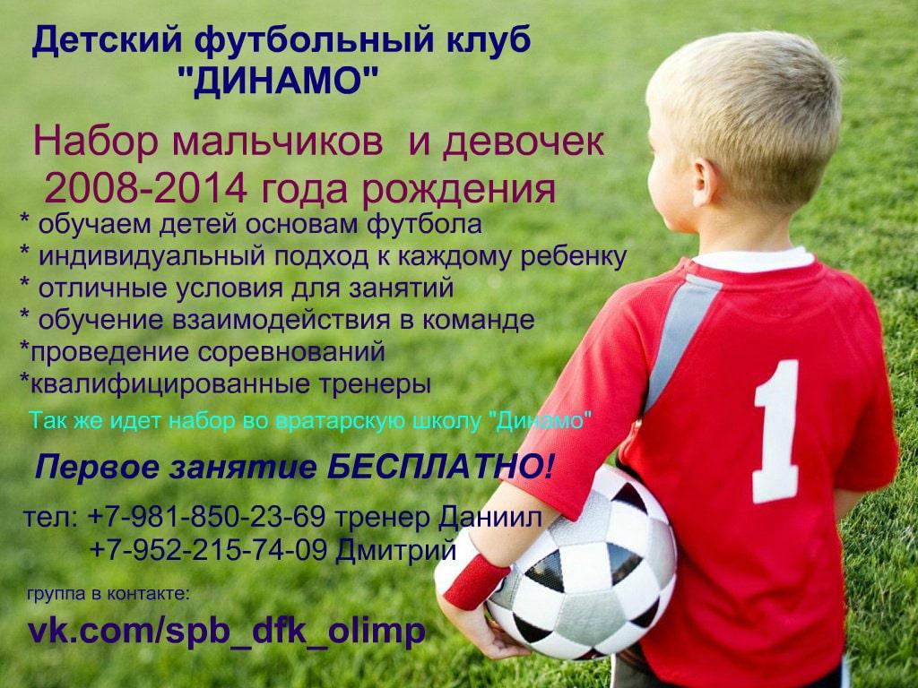 Детский футбольный клуб "Динамо"